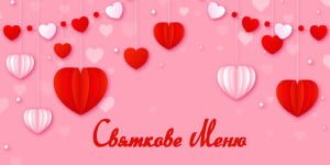 Меню на День святого Валентина 2020