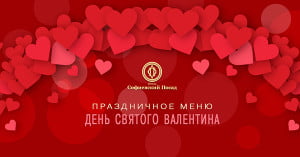 Меню на День святого Валентина