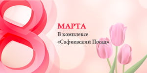 8 марта 2018