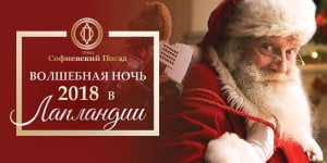 Новый год 2018 в ресторане «Софиевский Посад»