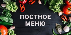 Постное меню 2018