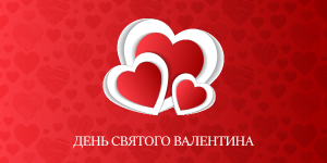 Ресторан на День святого Валентина 2018