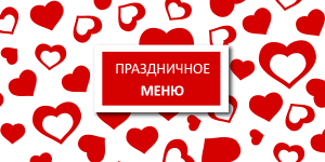 Меню на День святого Валентина 2018