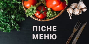 Постное меню 2019