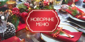 Новорічне меню 2024