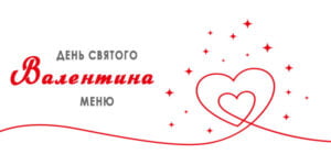 Меню на День святого Валентина 2021
