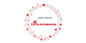 Ресторан на День святого Валентина 2021