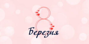 8 марта 2021 в ресторане "Софиевский Посад"