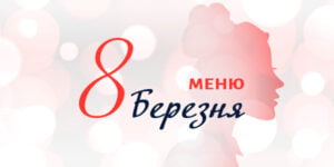 Праздничное меню на 8 марта 2021