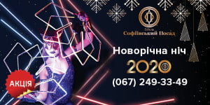 Новый год 2020 в ресторане «Софиевский Посад»Новый год 2018 в ресторане «Софиевский Посад»