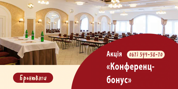 Послуги з організації конференцій, семінарів та тренінгів у Києві за доступними цінами!