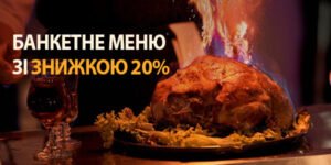Банкетное меню со скидкой 20%