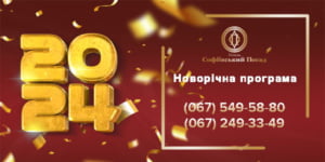 Новий рік 2024 в ресторані «Софіївський Посад»