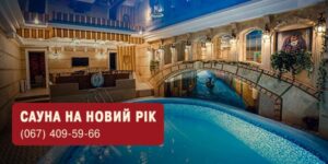 Сауна на Новый год