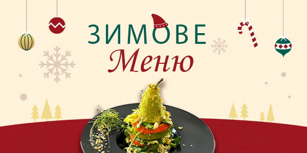 Зимове меню у ресторані «Софіївський Посад»!