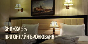 Скидка 5% на проживание при бронировании через наш сайт