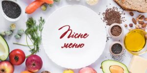Постное меню 2021
