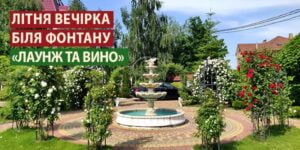 Літня вечірка «ЛАУНЖ ТА ВИНО»