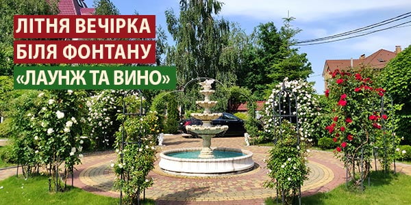 Літня вечірка «ЛАУНЖ ТА ВИНО»!
