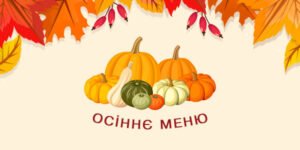 Осеннее меню 2021