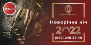 Новый год 2022 в ресторане «Софиевский Посад»