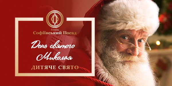 День святого Миколая в готельно-ресторанному комплексі «Софіївський Посад»!