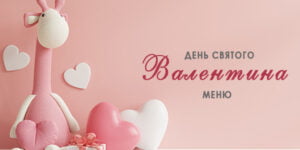 Меню на День святого Валентина 2022