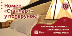 Номер «Стандарт» у подарунок!