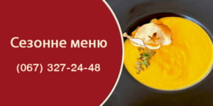 Сезонне меню 2024