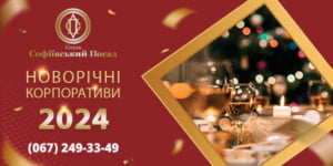Новорічний корпоратив 2024