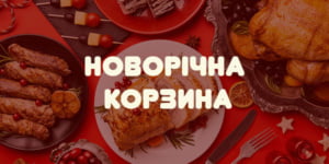 Новорічна корзина 2024