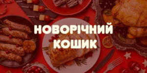 Новорічна кошик 2024