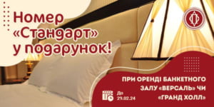 Номер «Стандарт» у подарунок!