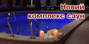 Новий комплекс саун загального користування