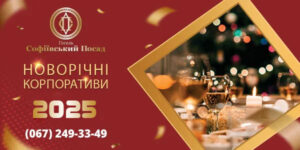 Новорічний корпоратив 2025
