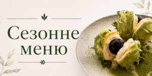 Сезонне меню 2026