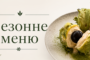 Сезонне меню в готельно-ресторанному комплексі «Софіївський Посад»!
