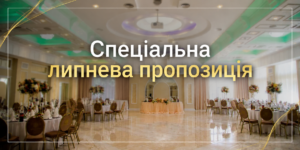 Спеціальна пропозиція на проведення банкетів