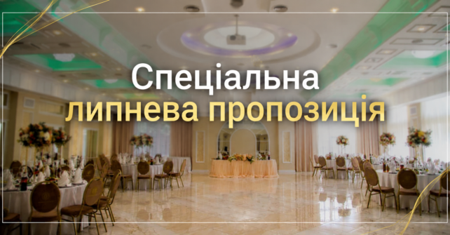 ЛИПНЕВА ПРОПОЗИЦІЯ ДЛЯ БАНКЕТІВ