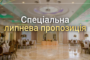 ЛИПНЕВА ПРОПОЗИЦІЯ ДЛЯ БАНКЕТІВ