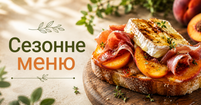 Сезонне меню в готельно-ресторанному комплексі «Софіївський Посад»!