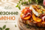 Сезонне меню в готельно-ресторанному комплексі «Софіївський Посад»!